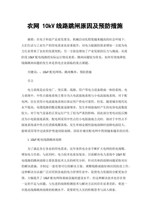 农网10kV线路跳闸原因及预防措施