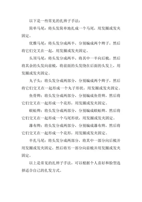 扎辨子手法