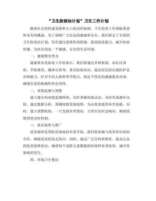 “卫生防疫站计划”卫生工作计划