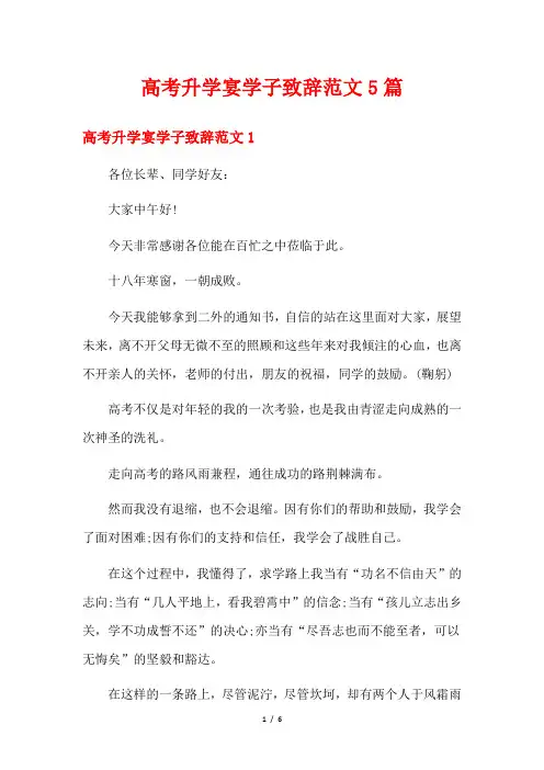 高考升学宴学子致辞范文5篇