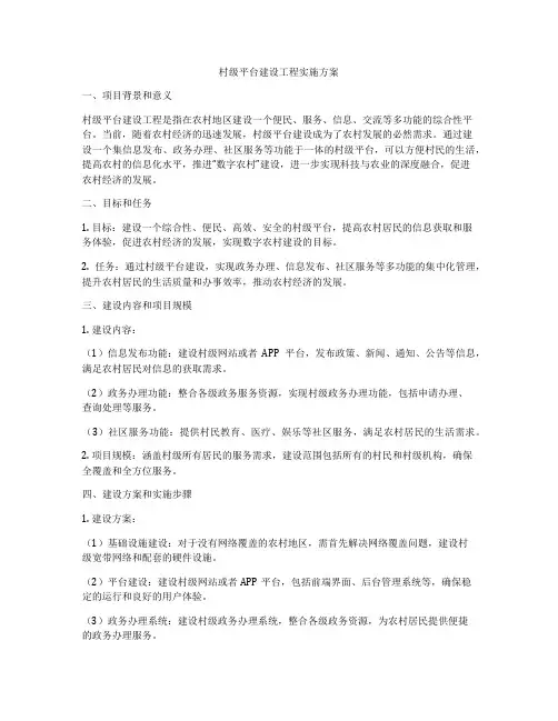 村级平台建设工程实施方案