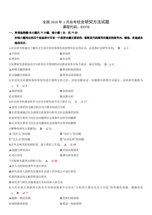 《社会研究方法》2010年1月历年考试真题及答案