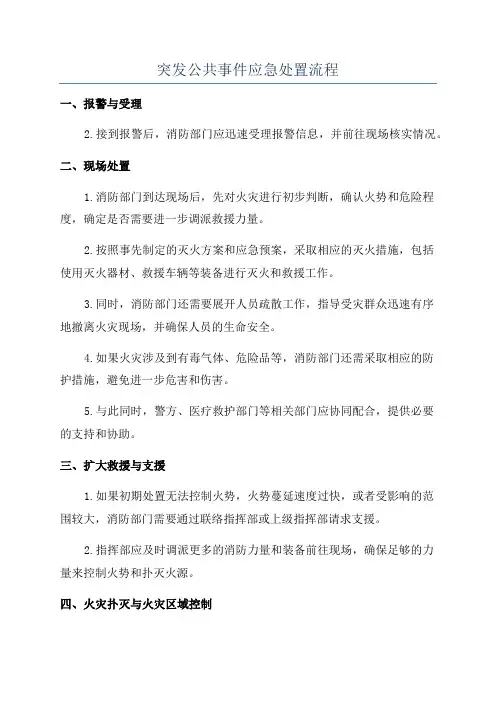 突发公共事件应急处置流程