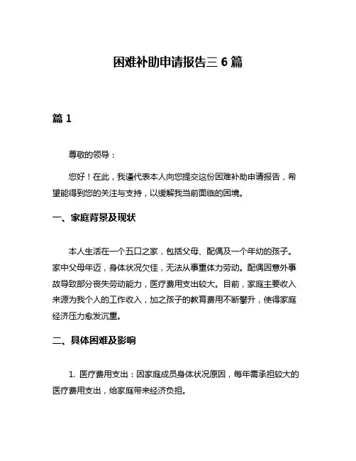 困难补助申请报告三6篇