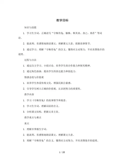 统编版语文三年级下册5守株待兔第1课时(教案)