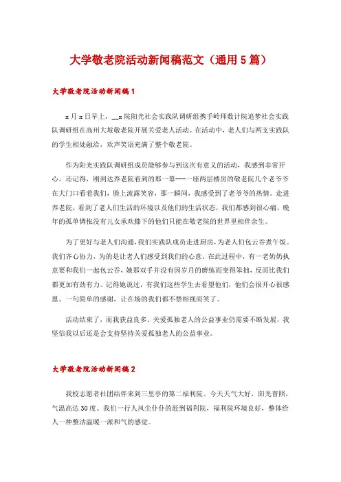 大学敬老院活动新闻稿范文(通用5篇)