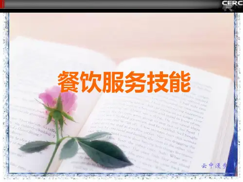 餐饮服务技能