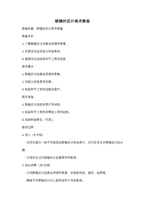 眼镜的设计美术教案
