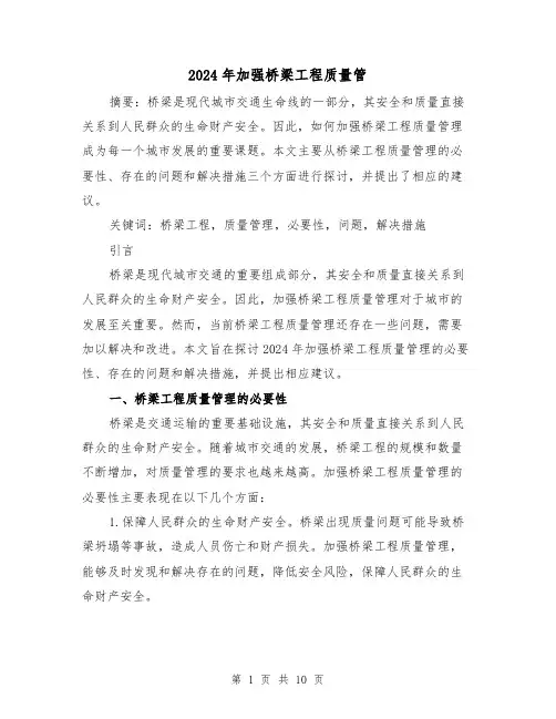2024年加强桥梁工程质量管（3篇）