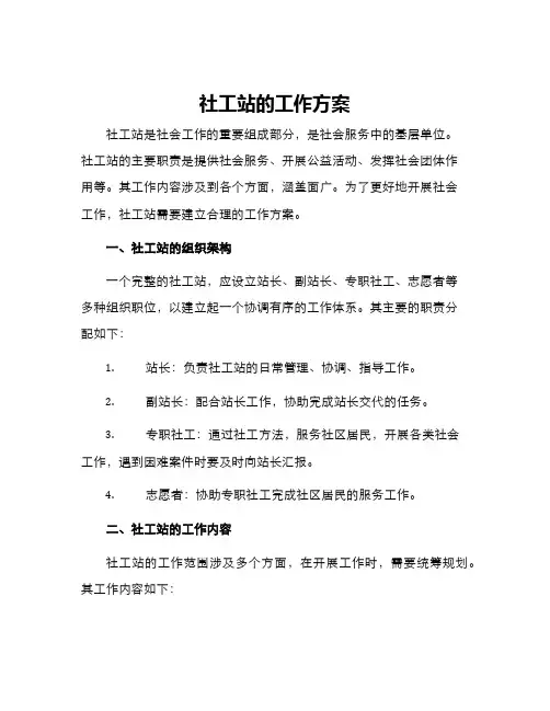 社工站的工作方案