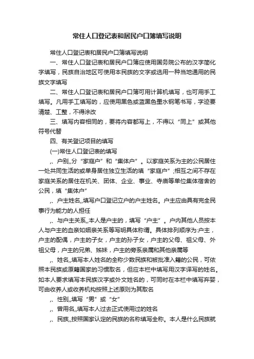 常住人口登记表和居民户口簿填写说明