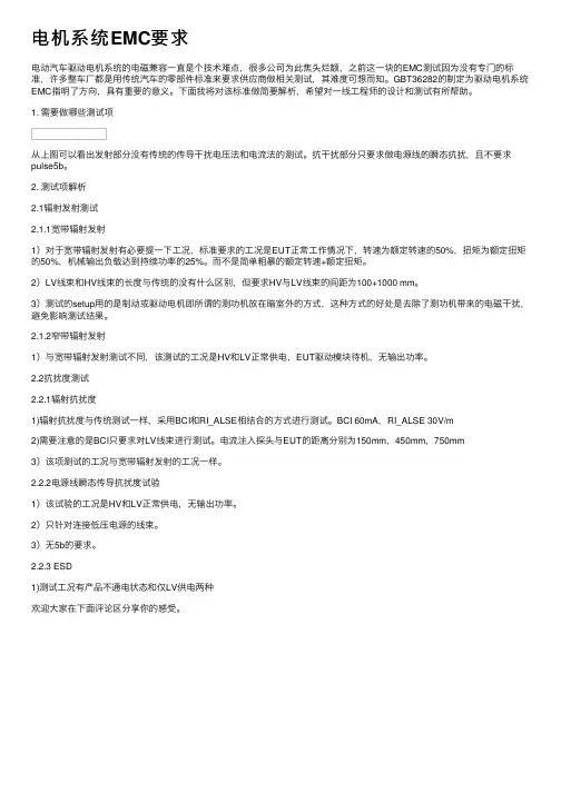 电机系统EMC要求