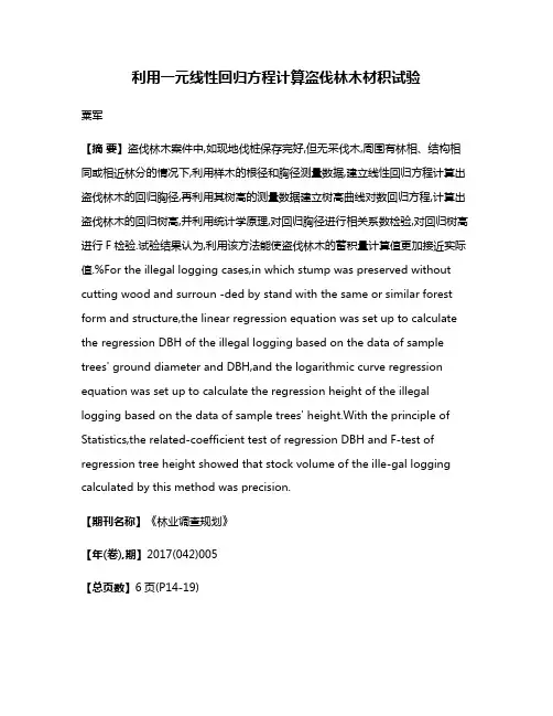利用一元线性回归方程计算盗伐林木材积试验