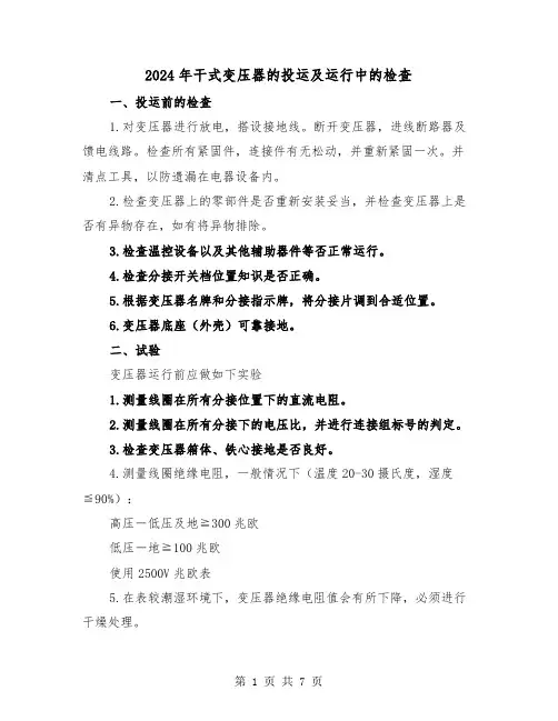 2024年干式变压器的投运及运行中的检查(三篇)