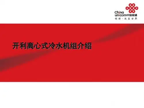 开利离心式冷水机组介绍
