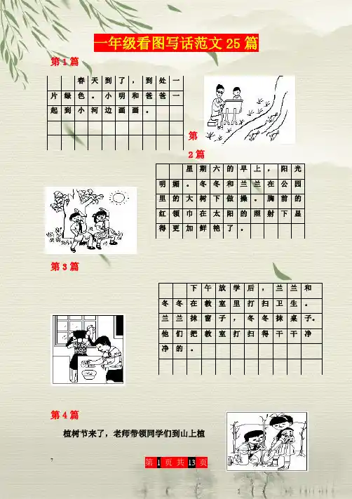 一年级看图写话范文25篇(完整版有图有范文)
