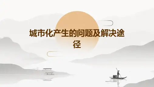 城市化产生的问题及解决途径