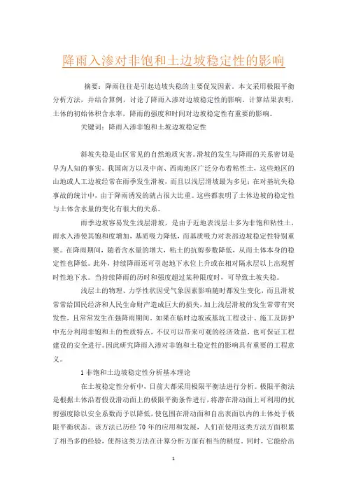 降雨入渗对非饱和土边坡稳定性的影响