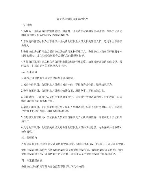 公证执业诚信档案管理制度