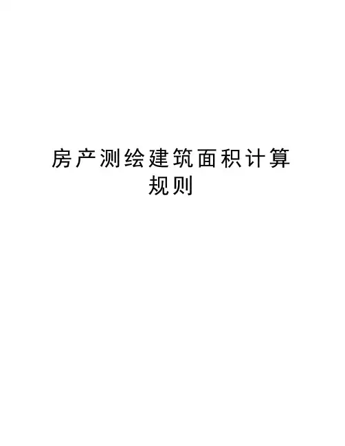 房产测绘建筑面积计算规则