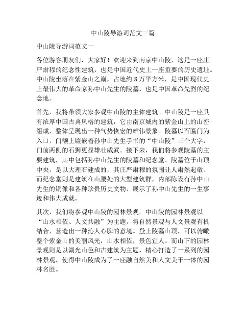 中山陵导游词范文三篇