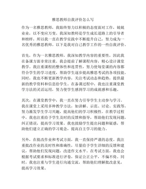 雅思教师自我评价怎么写