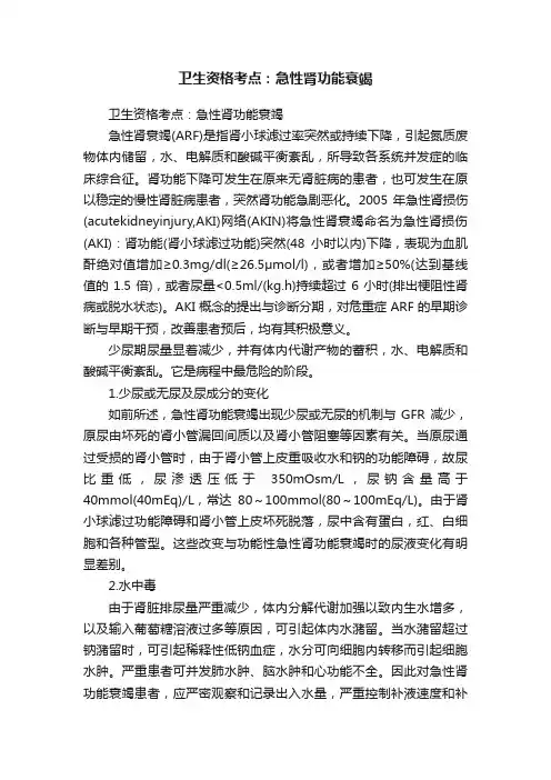 卫生资格考点：急性肾功能衰竭