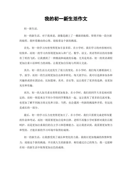 我的初一新生活作文