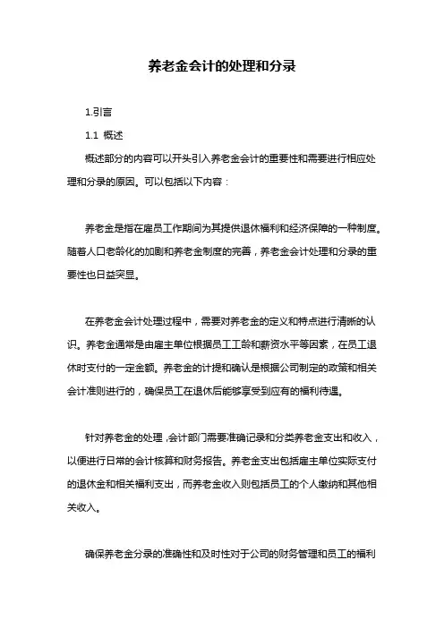 养老金会计的处理和分录