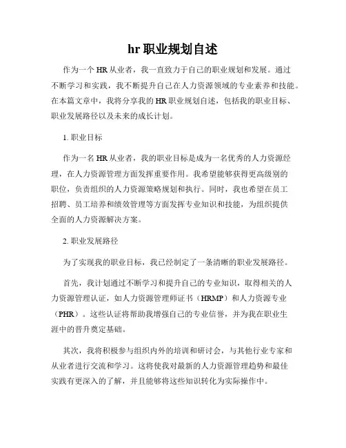 hr职业规划自述