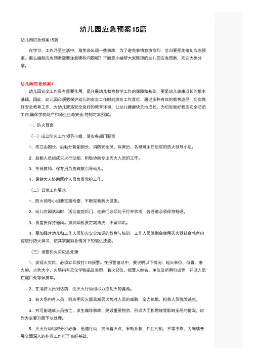 幼儿园应急预案15篇