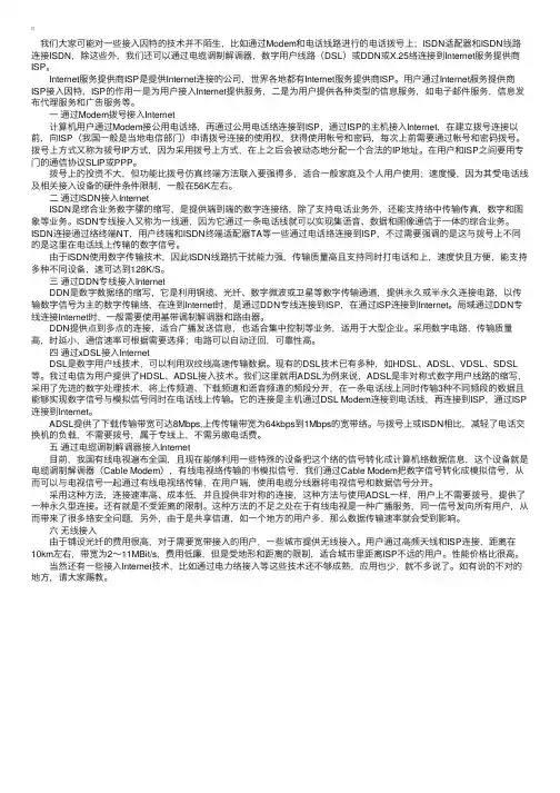 网络管理：几种接入因特网方式的特点