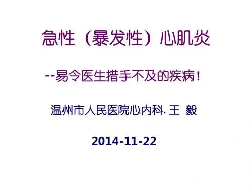 急性爆发型心肌炎ppt课件
