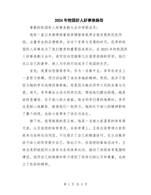 2024年校园好人好事表扬信