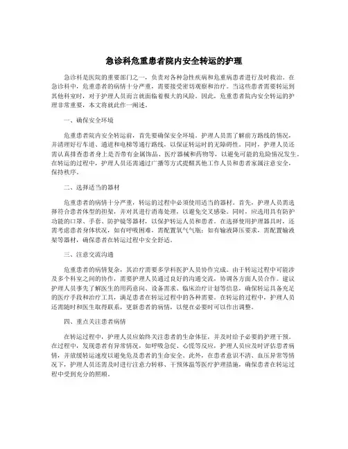 急诊科危重患者院内安全转运的护理