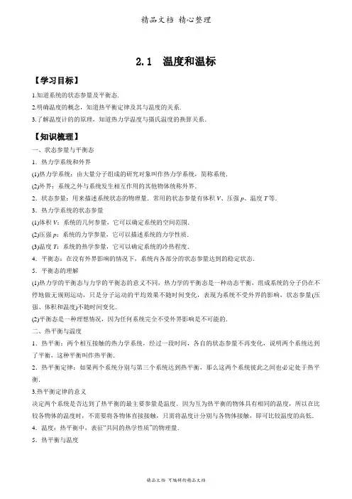新教材人教版高中物理选择性必修第三册 2. 1 温度与温标 导学案