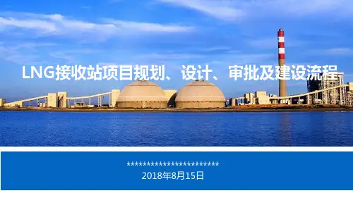 LNG接收站项目规划、设计、审批及建设流程 20190513