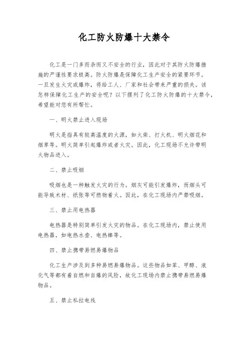 化工防火防爆十大禁令