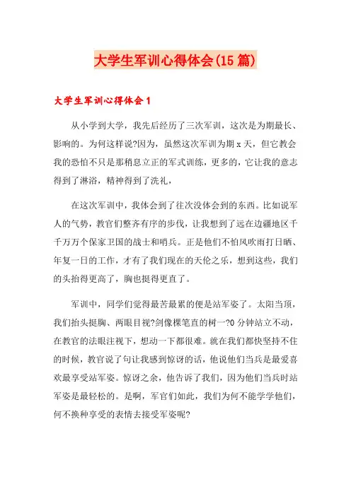 大学生军训心得体会(15篇)