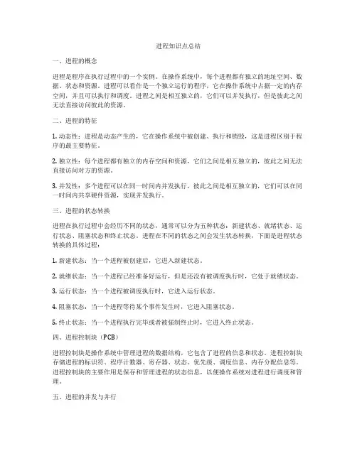进程知识点总结