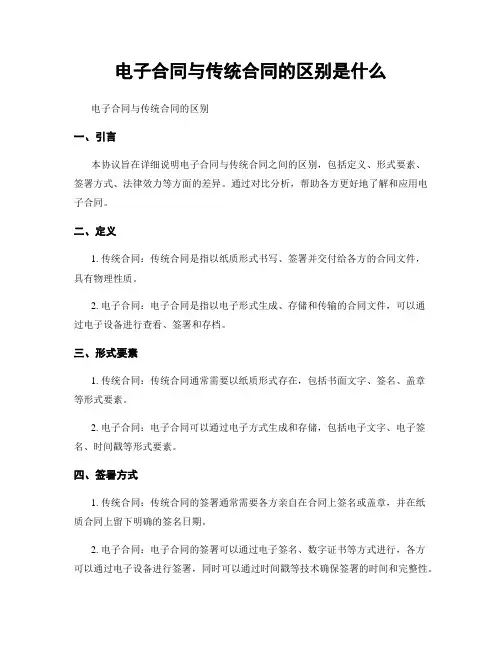 电子合同与传统合同的区别是什么