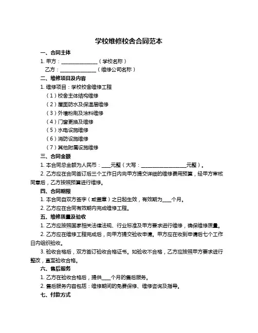 学校维修校舍合同范本