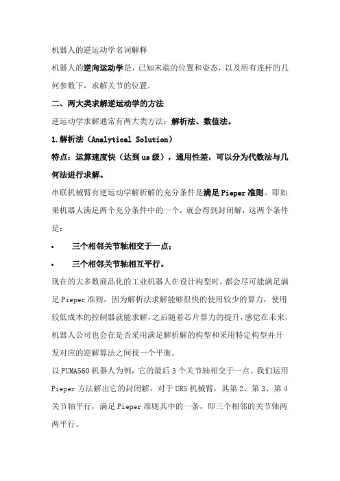 机器人的逆运动学名词解释