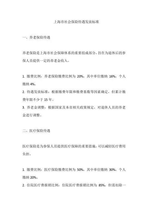 上海市社会保险待遇发放标准