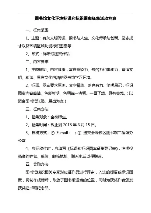 图书馆文化环境标语和标识图案征集活动方案