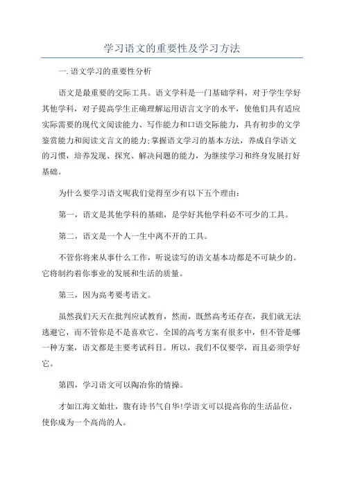 学习语文的重要性及学习方法