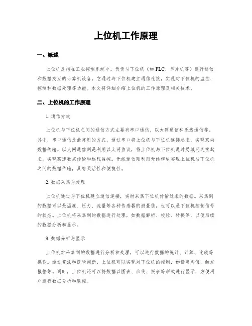 上位机工作原理
