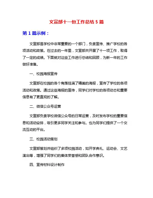 文宣部十一份工作总结5篇