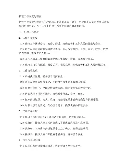 护理工作制度制度职责内容