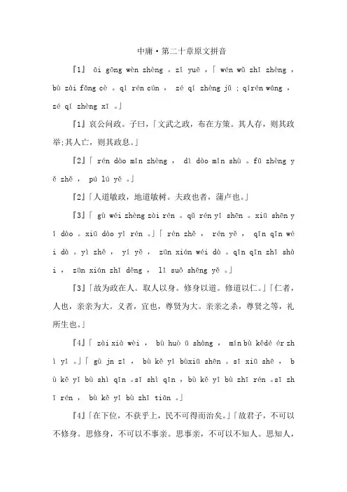 中庸·第二十章原文拼音